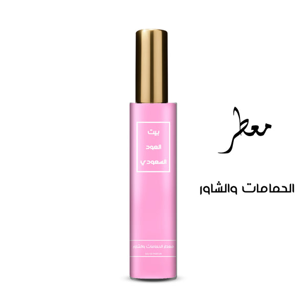 معطر الحمامات و الشاور تركيز عالي او دي برفيوم بسعر إستثنائي