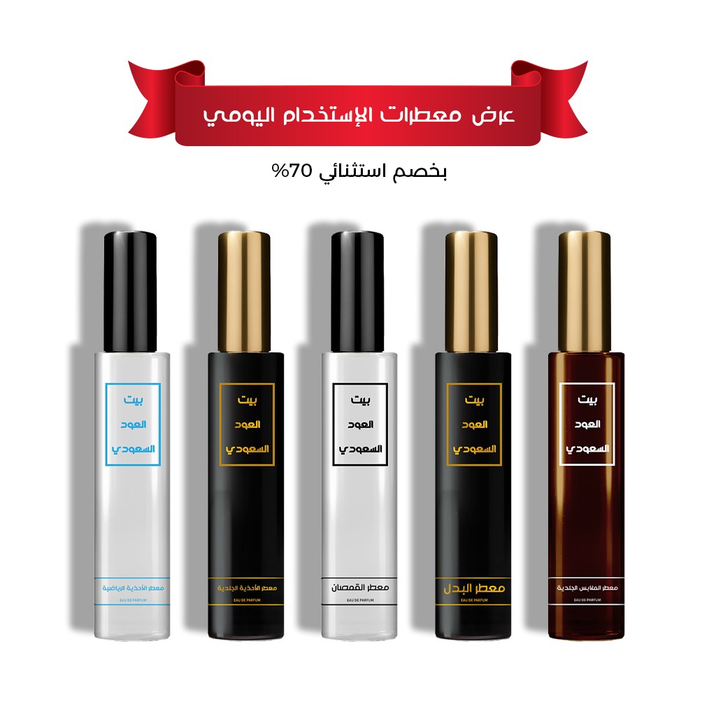 عرض عطور معطرات الإستخدام اليومي المركزة - فرصة 70% خصم