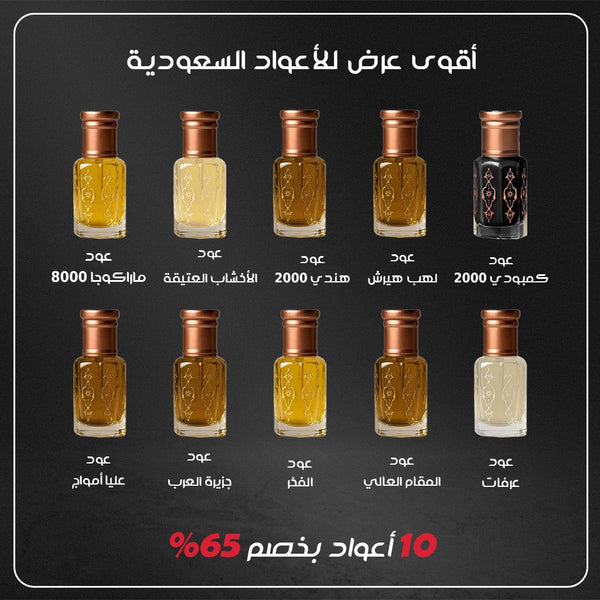 أقوى عرض للأعواد السعودية - 10 أعواد بخصم 65% — alternate view