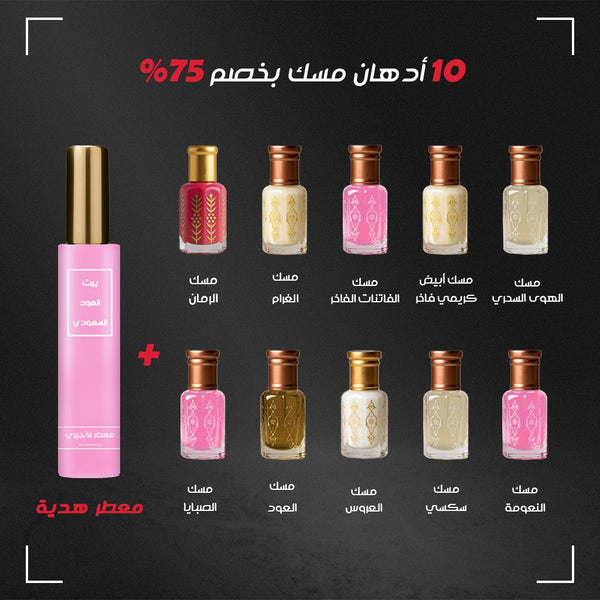 عرض 10 ادهان مسك و معطر هدية بخصم أكتر من 60% لفترة محدودة — alternate view