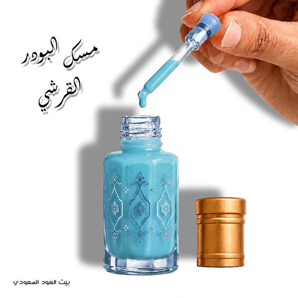 دهن مسك البودر القرشي