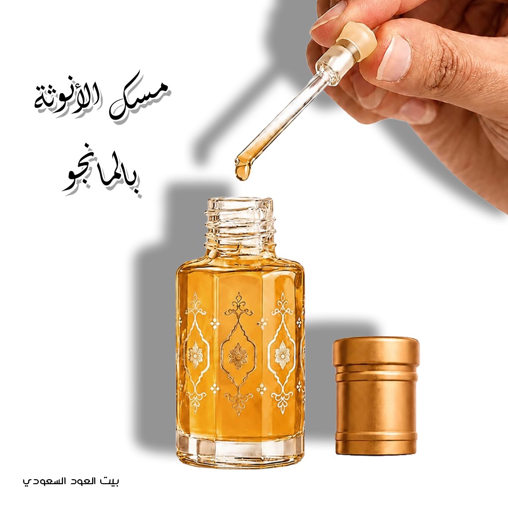 مسك الأنوثة بالمانجو