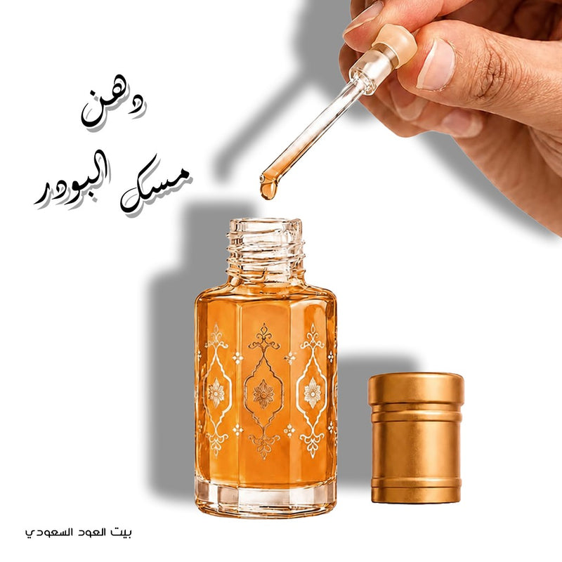 دهن مسك البودر