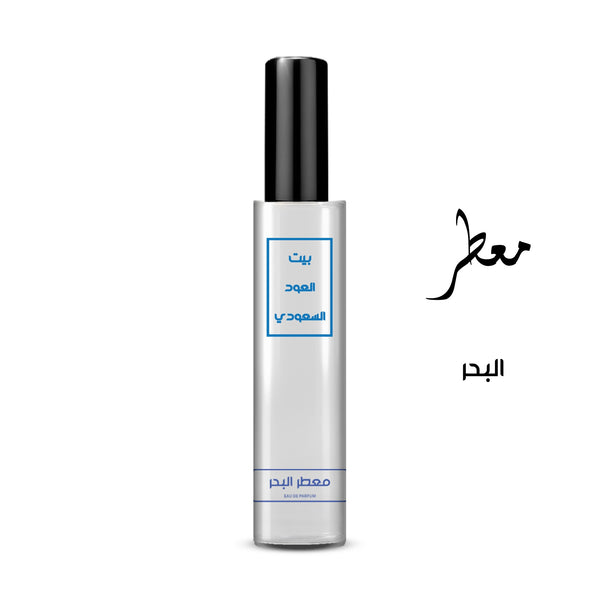معطر البحر تركيز عالي او دي برفيوم بسعر إستثنائي