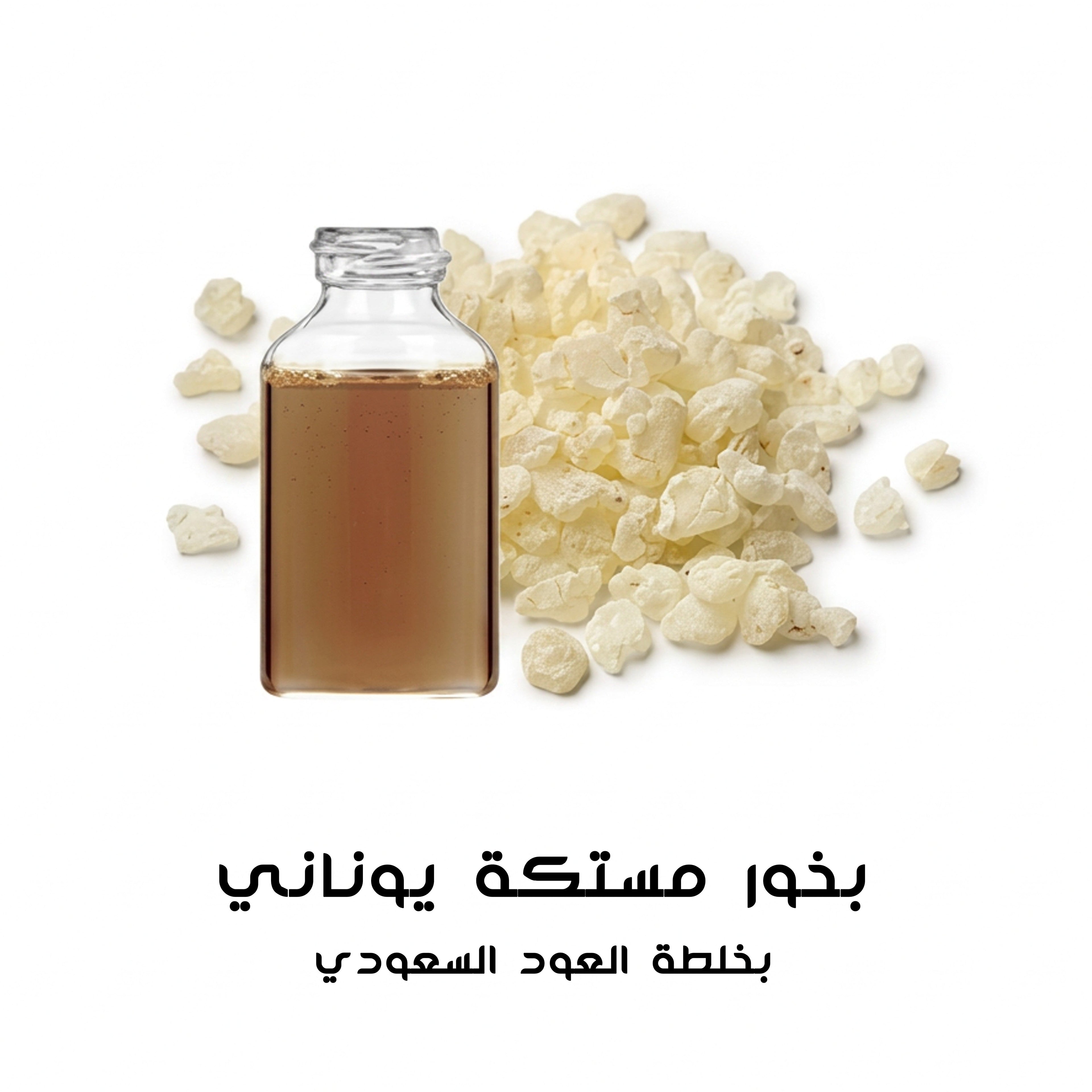 بخور مستكة يوناني بخلطة العود السعودي