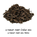 بخور مبسوس العود السعودي بخلطة بخور العود السعودي