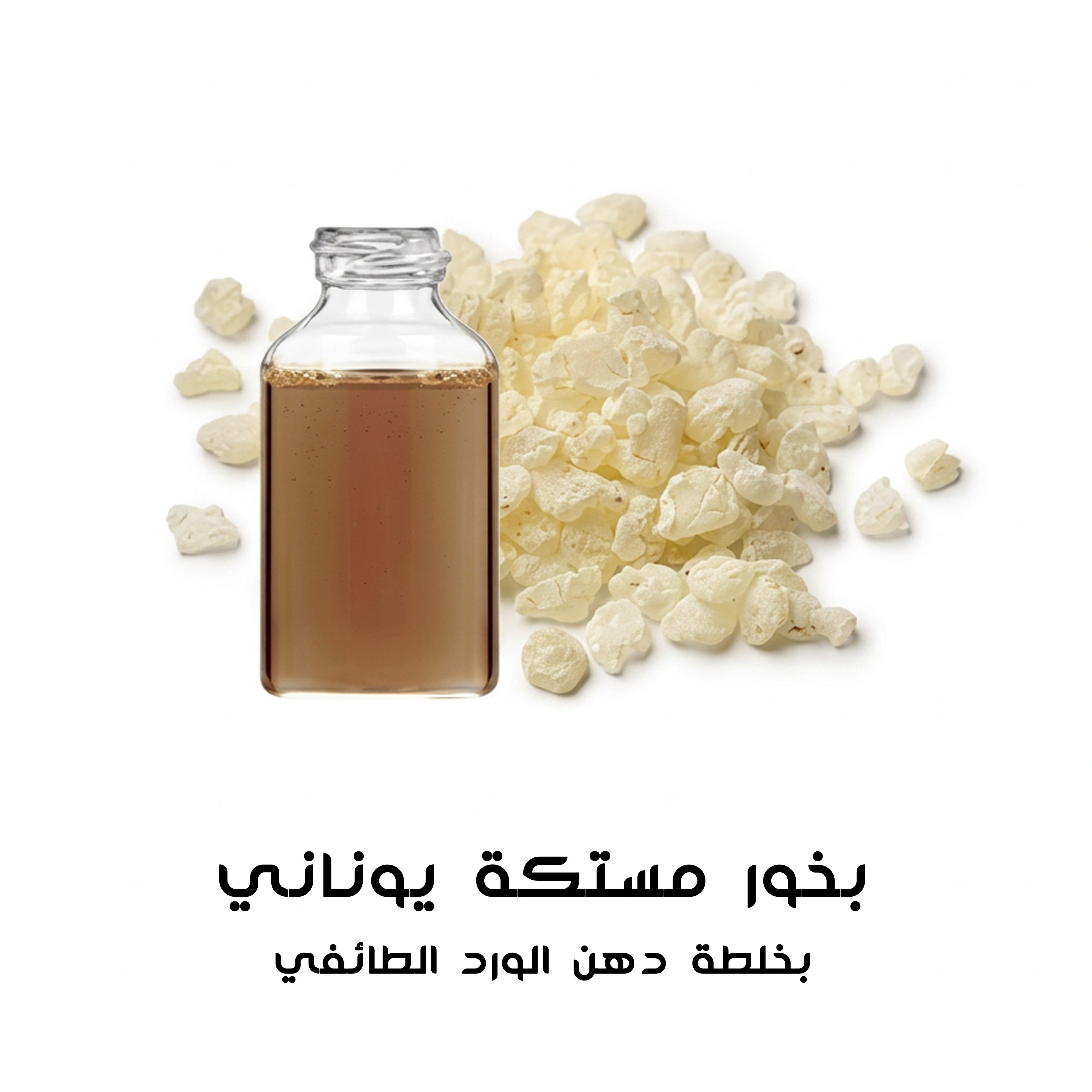بخور مستكة يوناني بدهن الورد الطائفي