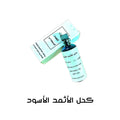 كحل الأثمد الأسود بخصم 65% لفترة محدودة