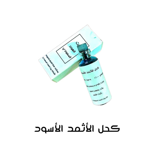 كحل الأثمد الأسود بخصم 65% لفترة محدودة