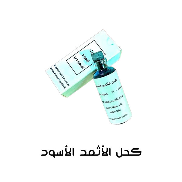 كحل الأثمد الأسود بخصم 65% لفترة محدودة