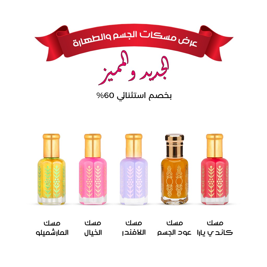 عرض مسكات الجسم و الطهارة الجديد المميز