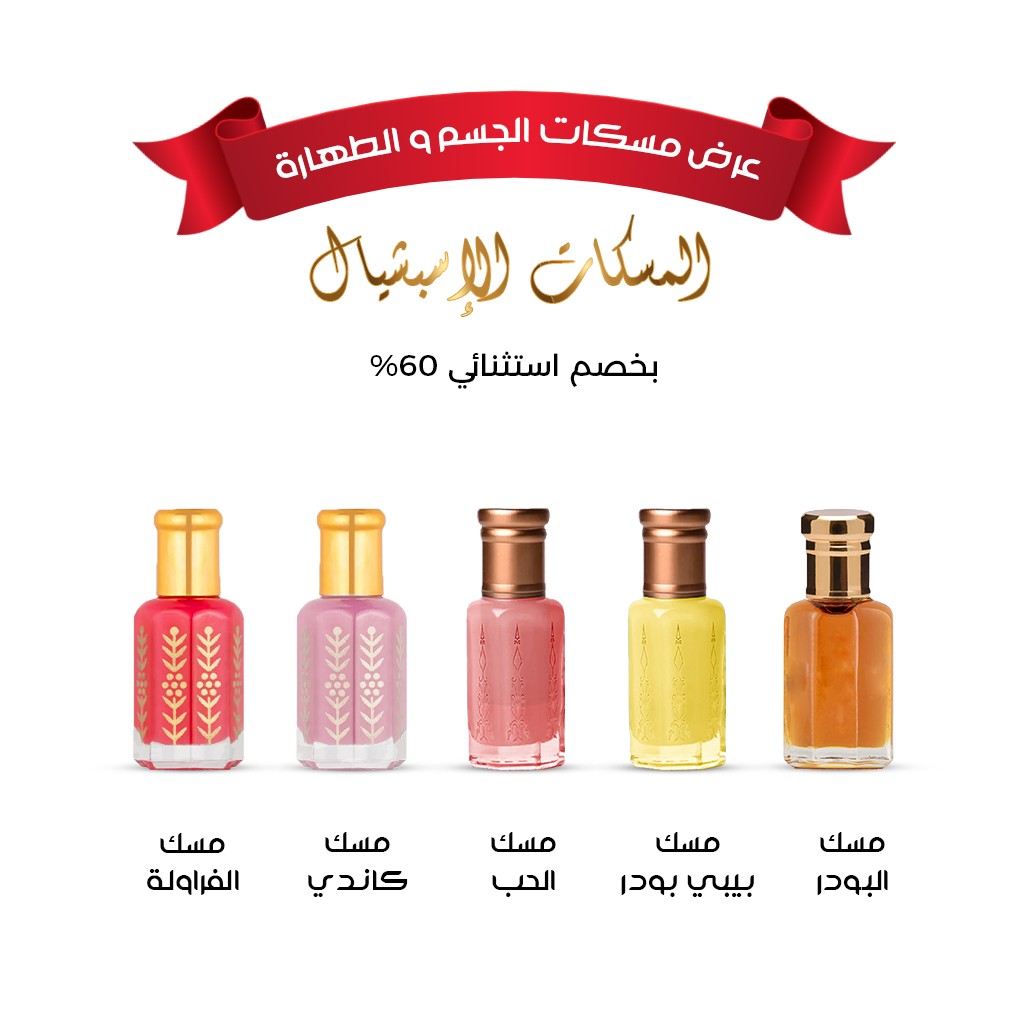عرض مسكات الجسم و الطهارة إسبيشال