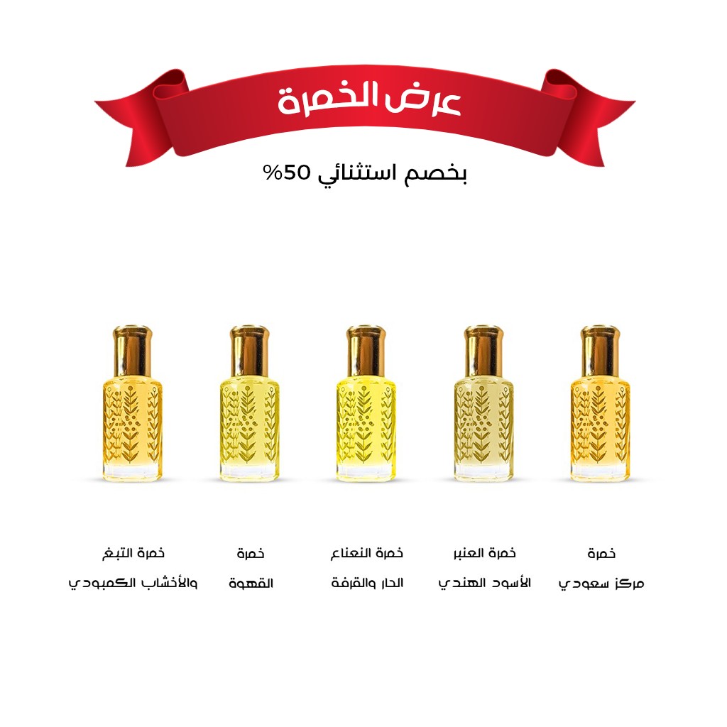 عرض أدهان الخمرة بخصم أكثر من 50%